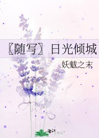 《〖随写〗日光倾城》