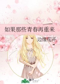 《如果那些青春再重来》