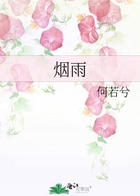 《烟雨》