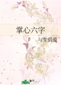 《掌心六字》