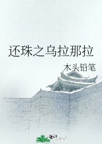 《还珠之乌拉那拉》