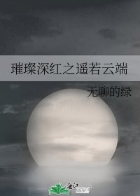 《璀璨深红之遥若云端》