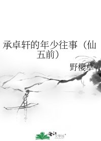 《承卓轩的年少往事(仙五前)》