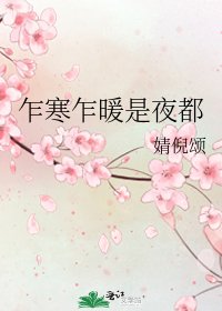《乍寒乍暖是夜都》