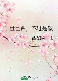 《旷世巨钻,不过是碳》