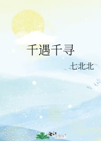 《千遇千寻》