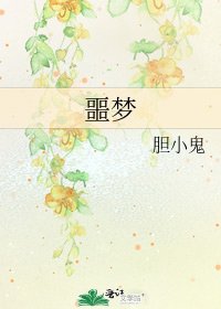 《噩梦》