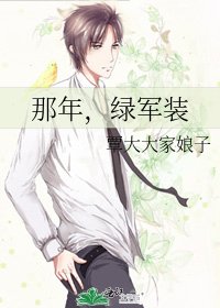 《那年,绿军装》