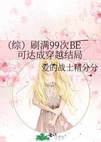 《(综)刷满99次BE可达成穿越结局》
