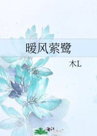 《暧风萦鹭》