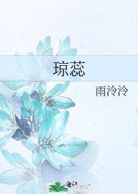 《琼蕊》