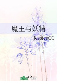 《魔王与妖精》