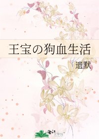 《王宝の狗血生活》