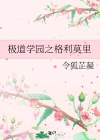 《极道学园之格利莫里》