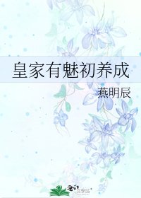 《皇家有魅初养成》