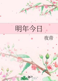 《明年今日》