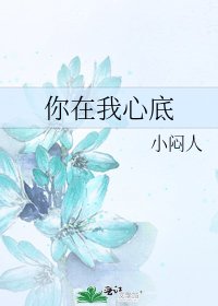 《你在我心底》