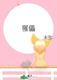 《罹儡》