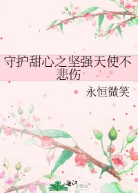 《守护甜心之坚强天使不悲伤》