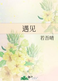 遇见