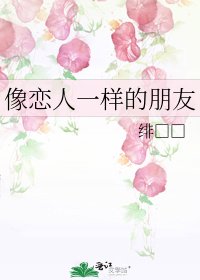 《像恋人一样的朋友》