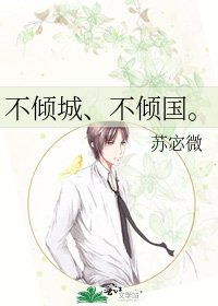 《不倾城、不倾国。》