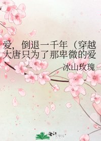 《爱,倒退一千年(穿越大唐只为了那卑微的爱情)》