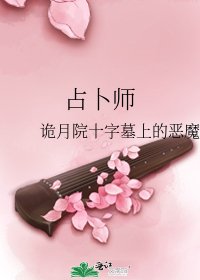 《占卜师》
