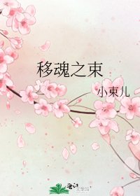 《移魂之束》