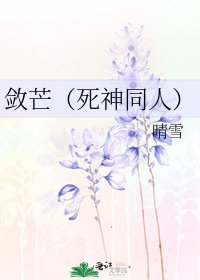 敛芒（死神同人）