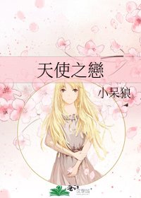 《天使之戀》