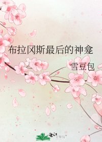 《布拉冈斯最后的神龛》