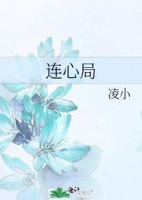 《连心局》