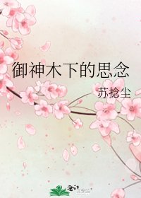 《御神木下的思念》