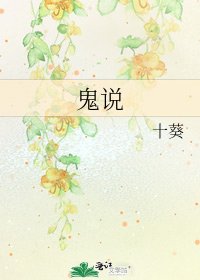 《鬼说》