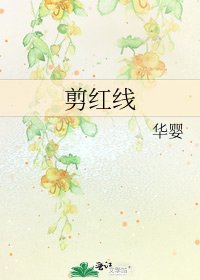 《剪红线》