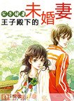 《王子殿下的未婚妻》