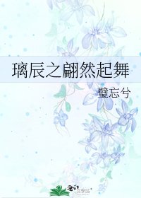 《璃辰之翩然起舞》