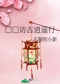 《□□访古逍遥行》