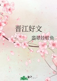 《晋江好文》