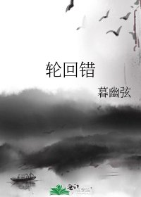 《轮回错》