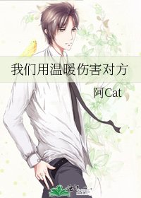 《我们用温暖伤害对方》