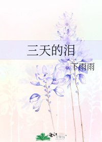 《三天的泪》