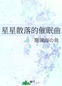 《星星散落的催眠曲》