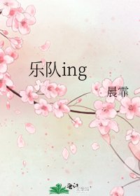《乐队ing》
