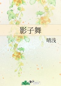 《影子舞》