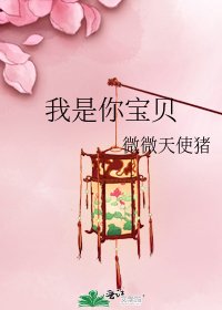 《我是你宝贝》