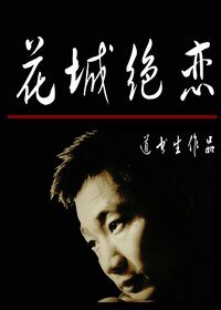 花城绝恋/2012，最悲剧