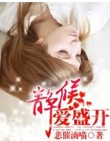 《静候爱盛开》