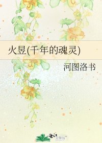 《火昱(千年的魂灵)》